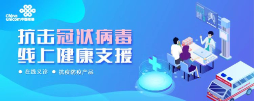 京東健康攜手中國(guó)聯(lián)通，以科技力量共筑“線上健康支援”防線